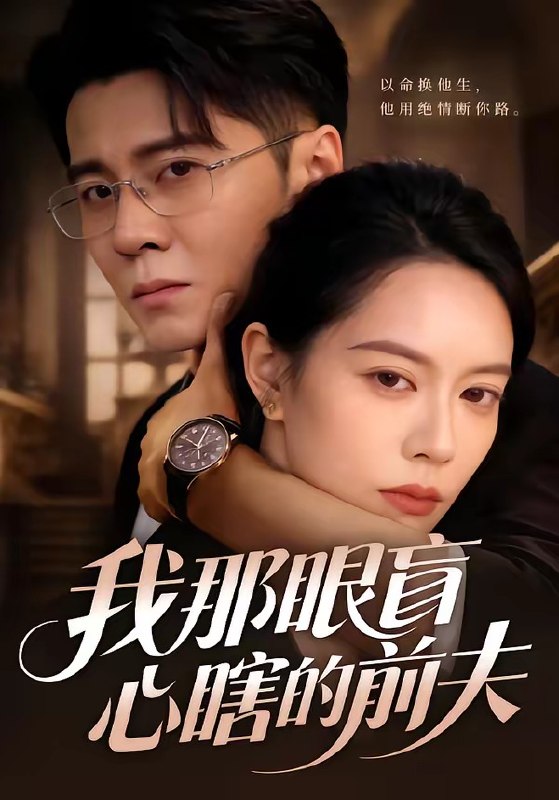 我那眼盲心瞎的前夫（61集）刘君尧＆李曼|短剧