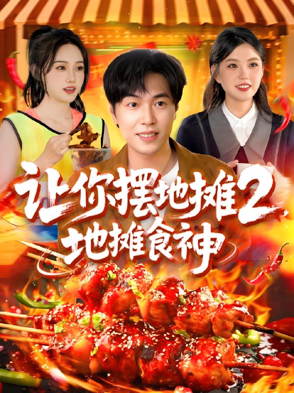 让你摆地摊2地摊食神 (100集) 刘晨宇&张如意&宋亚娟&麻雨柯 | 短剧