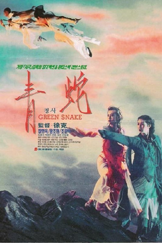 青蛇 (1993) 1080P 国粤多音轨 中字内嵌字幕