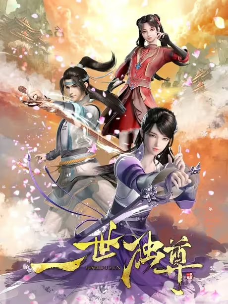 一世独尊[国漫4K]更新至140话❇️
