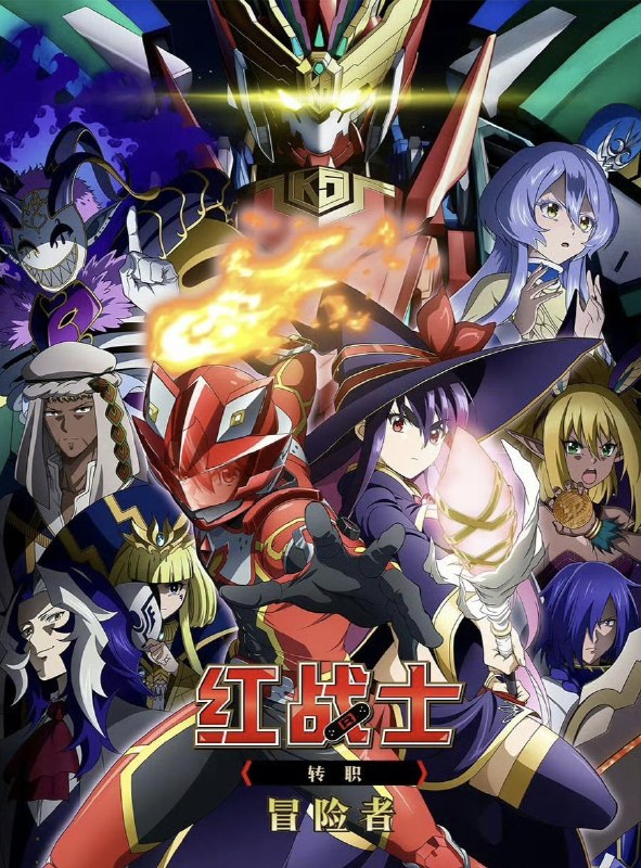 红战士转职冒险者 全12集 简日双语 2025 1080P【日漫】