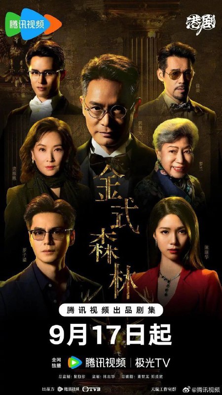 金式森林（2025）【4K.HDR.60fps】【国粤双语】【内封简中】【更08集】【剧情】【郭晋安/罗子溢】