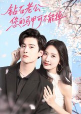 钻石老公，您的马甲不能掉（75集）魏子翔|短剧