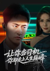 让你当司机，你却走上人生巅峰&极品富婆爱上我（70集）潘悦铭|短剧