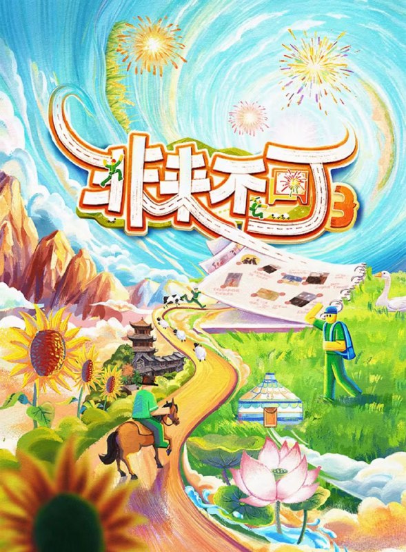 非来不可 第3季 2025 更至第20251026期 2160p 60帧率