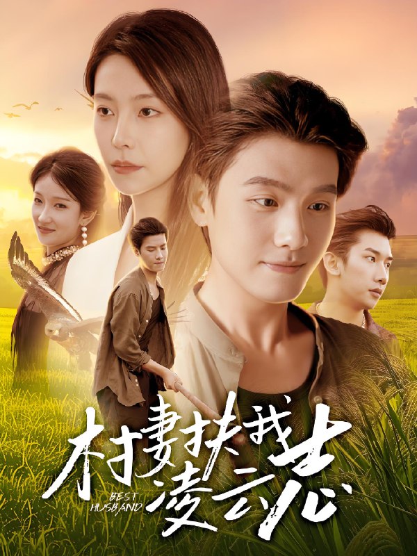 村妻扶我凌云志 (80集) 王宇峰&袁宁 | 短剧