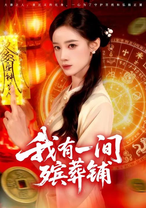 我有一间殡葬铺 (89集) 瑾萱&大森 | 短剧