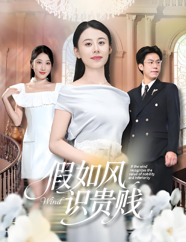 假如风识贵贱 (58集) 徐香颖&周华明 | 短剧