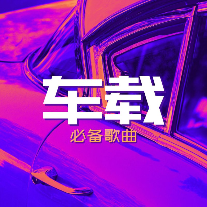 经典车载怀旧音乐合集