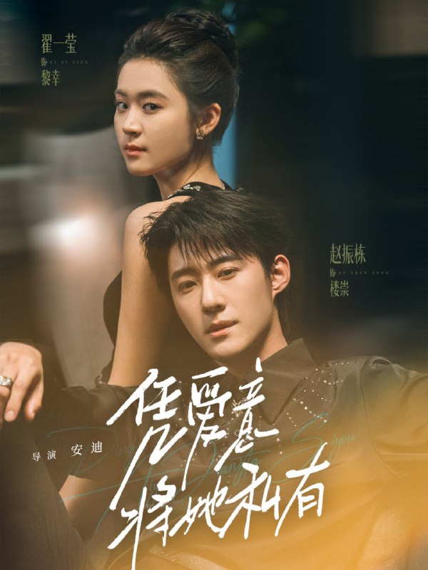 凭爱意将她私有（75集）赵振栋＆翟一莹|短剧