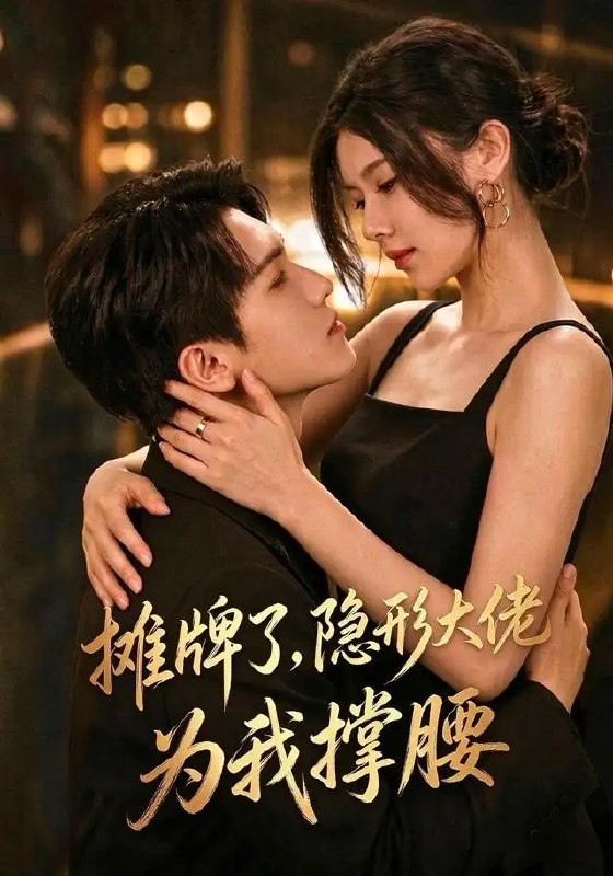 摊牌了,我的男友隐形大佬(62集)晓杨&朱娅