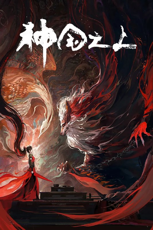 神国之上 4K高码率 [更新至13集]
