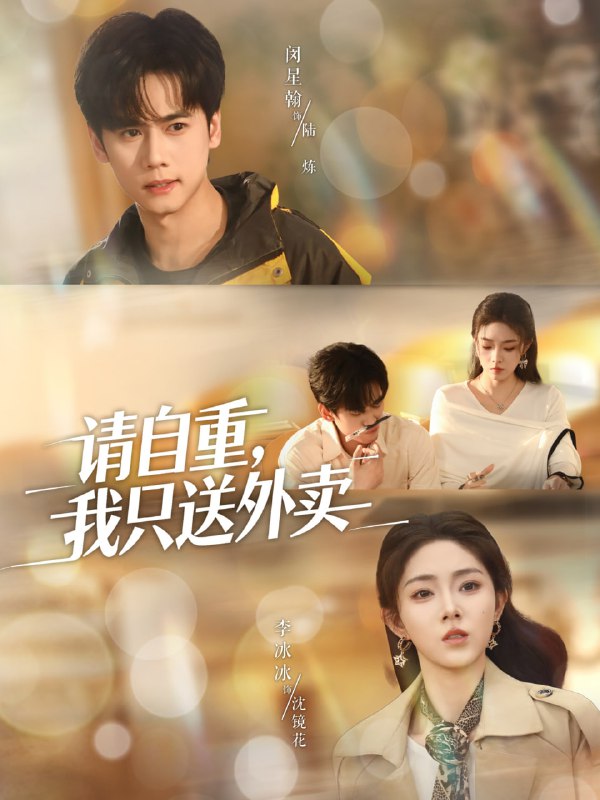 请自重我只送外卖（59集）闵星翰＆李冰冰＆阮思瑶|短剧