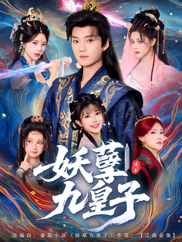 妖孽九皇子（89集）李蔚蓝&李洁雅|短剧