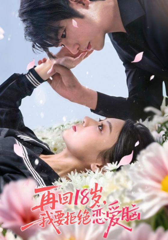 再回18岁我要拒绝恋爱脑（58集）苏畅&王婧怡  /最新 短剧