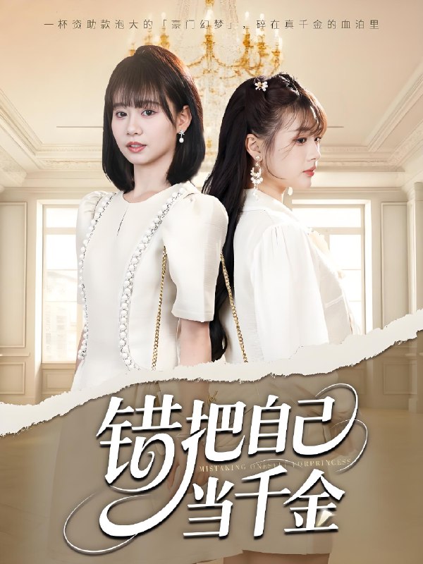 错把自己当千金 (68集) 远雨艾&胡嘉倪 | 短剧