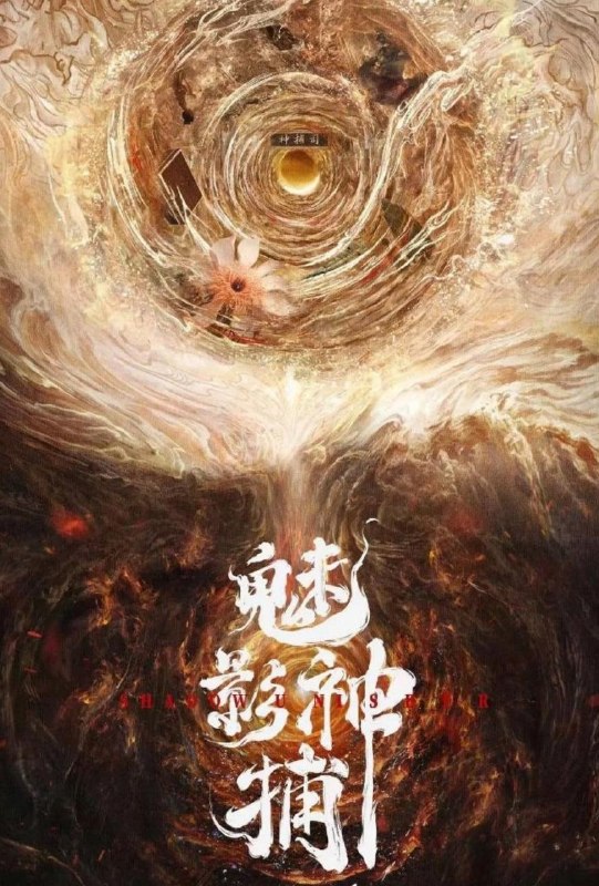 魅影神捕 (2026) 罗云熙/方逸伦 更新至18集