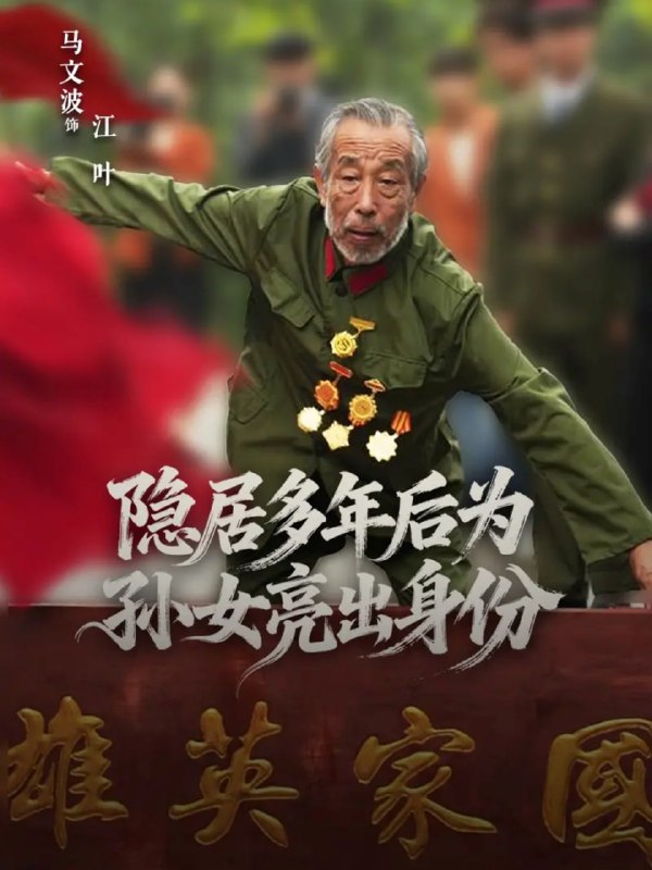 隐居多年后为孙女亮出身份（61集）赵琦&马文波|短剧