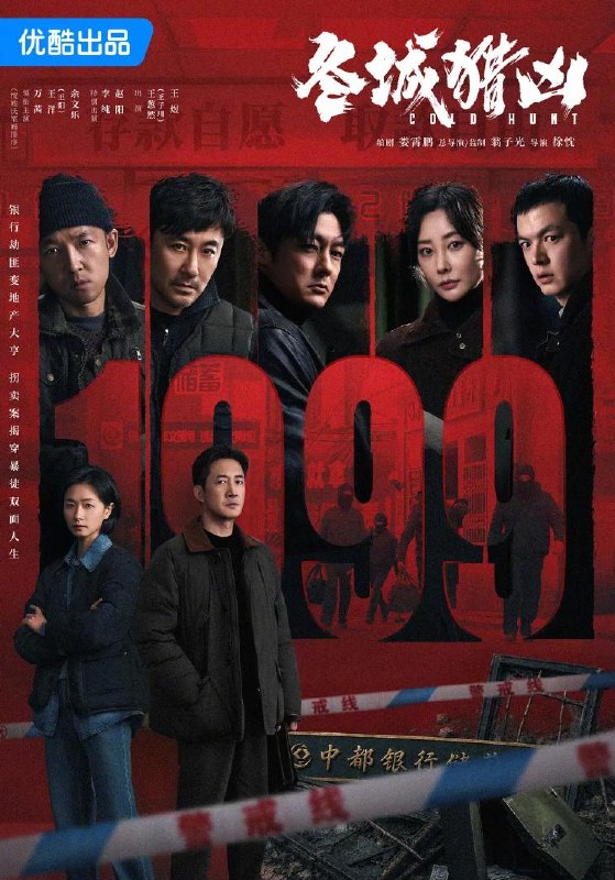 电视剧冬城猎凶 (2026)王阳 / 万茜 / 余文乐  更新至4集