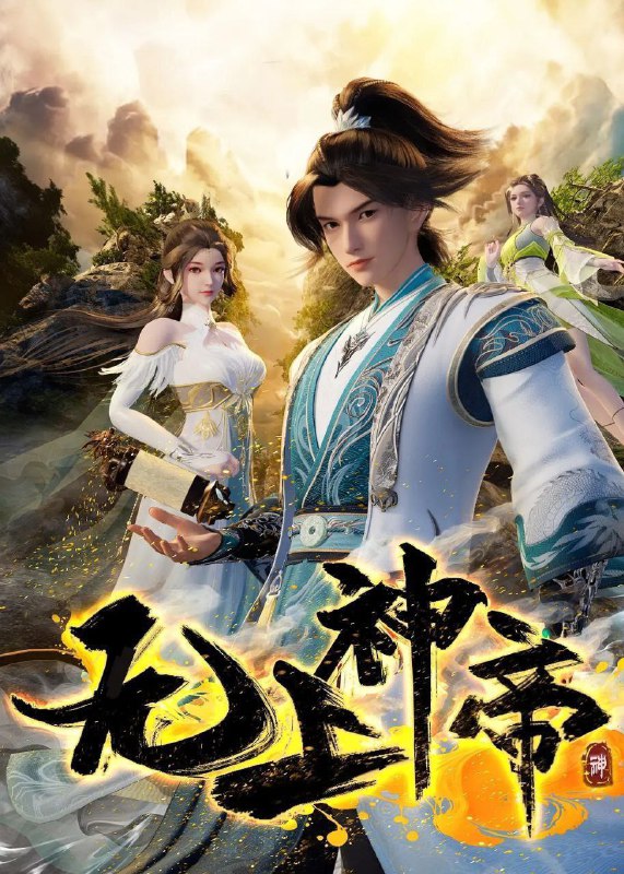 【国漫】无上神帝 第五季 (2025) 4K/1080p 国语中字【更至495集】