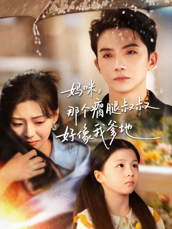 妈咪，那个瘸腿叔叔好像我爹地（31集）黄圣桀＆刘子羽|短剧