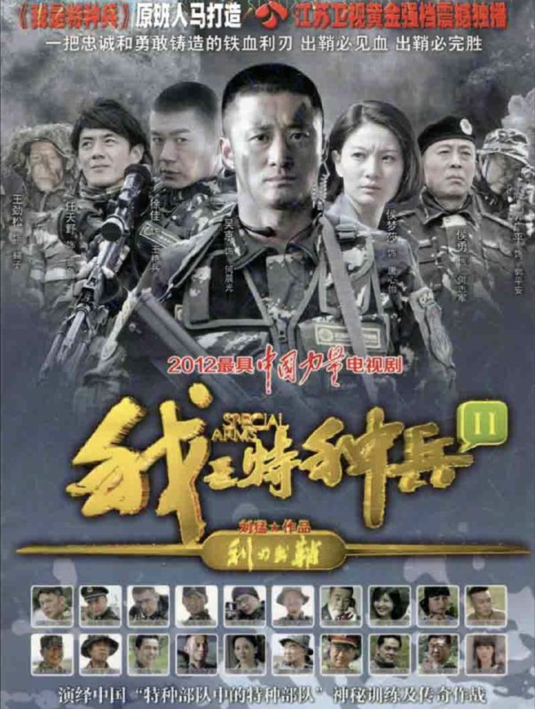 我是特种兵之利刃出鞘 (2012) 4K 全集