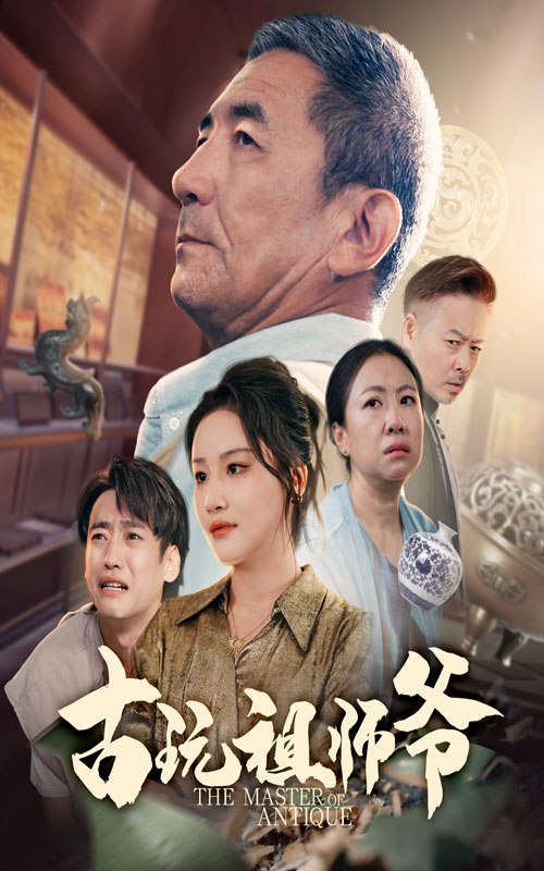 古玩祖师爷（63集）李小朋&陈思琦