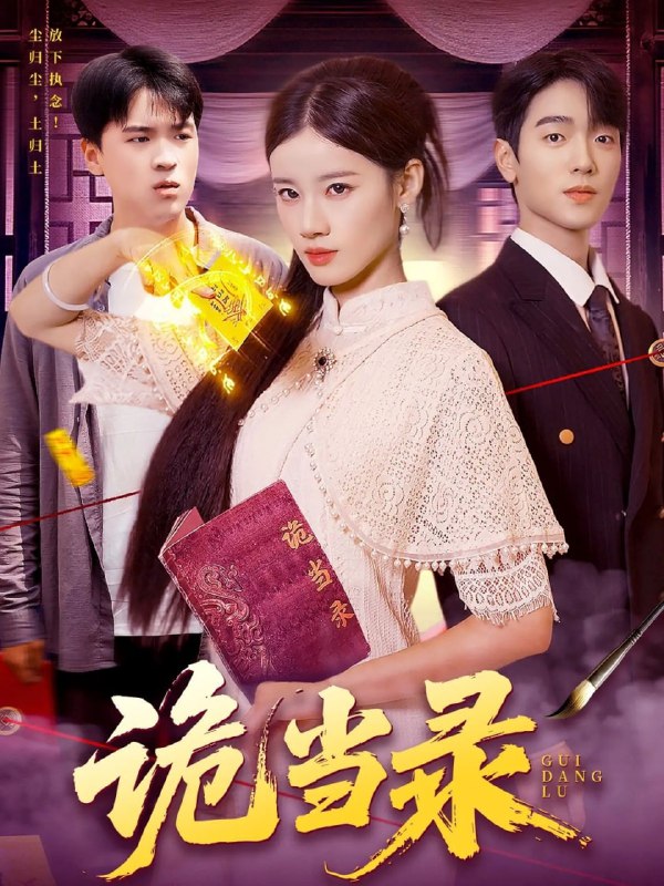 诡当录（107集）王禾圳&马丽莎