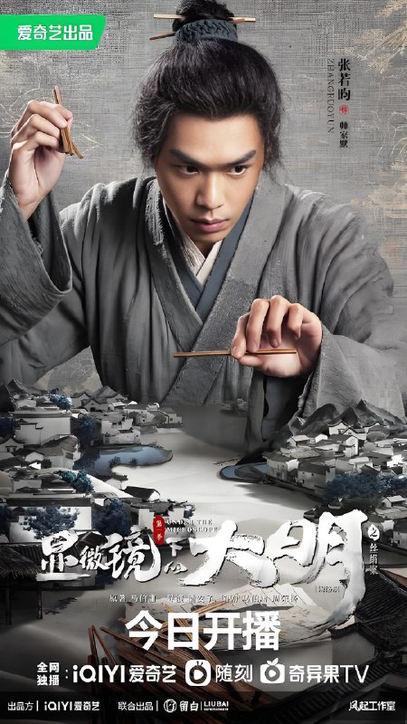显微镜下的大明 (14集) 张若昀&王阳&戚薇 | 国产剧