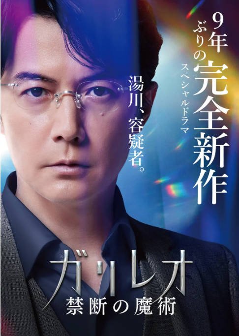 日本电影《神探伽利略 禁断的魔术》（2022）悬疑 豆瓣6.1[夸克网盘]