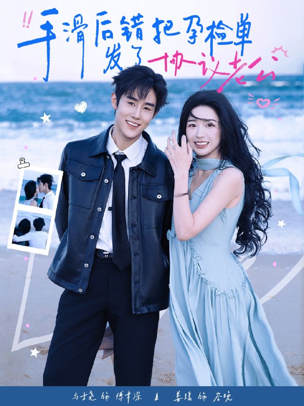 手滑后错把孕检单发了协议老公 (80集) 马士尧&姜瑶 | 短剧