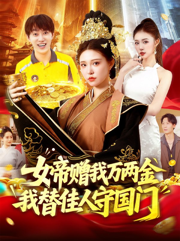 女帝赠我万两金我替佳人守国门 (102集) 陆奕彤