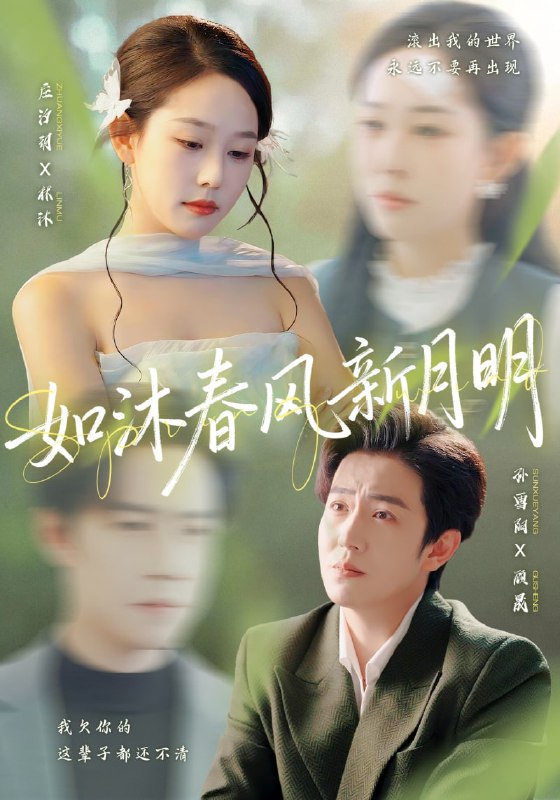 如沐春风新月明（70集）孙雪阳＆庄汐玥|短剧