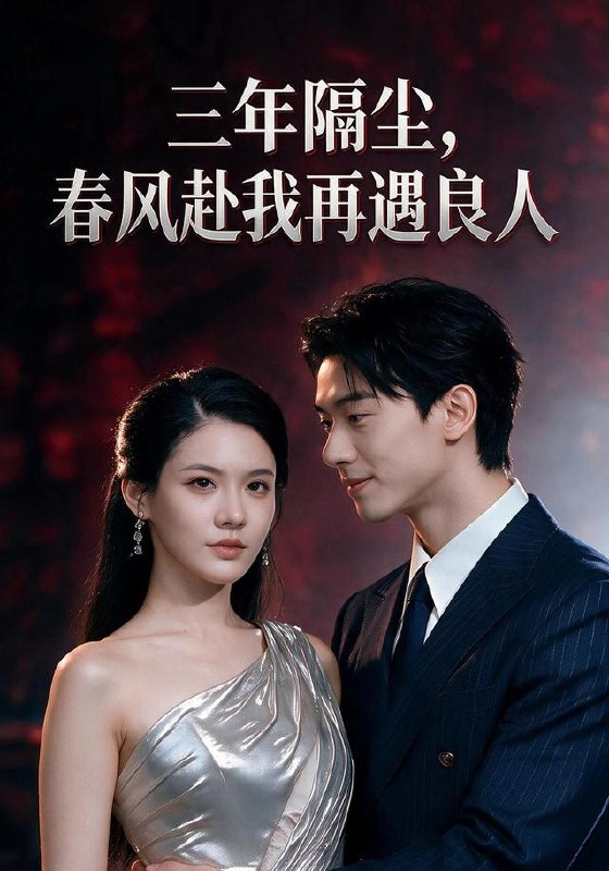 三年隔尘，春风赴我再遇良人（55集）李文瑄＆张凯帝|短剧
