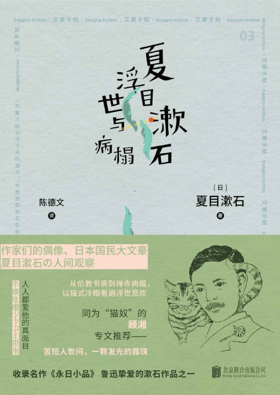 夏目漱石浮世与病榻 [小说文学]