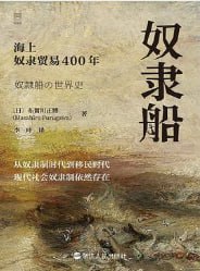 奴隶船海上奴隶贸易400年 [历史传记] [电子书]