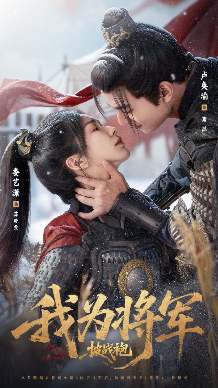 我为将军披战袍（69集）卢奂瑜＆娄艺潇|短剧