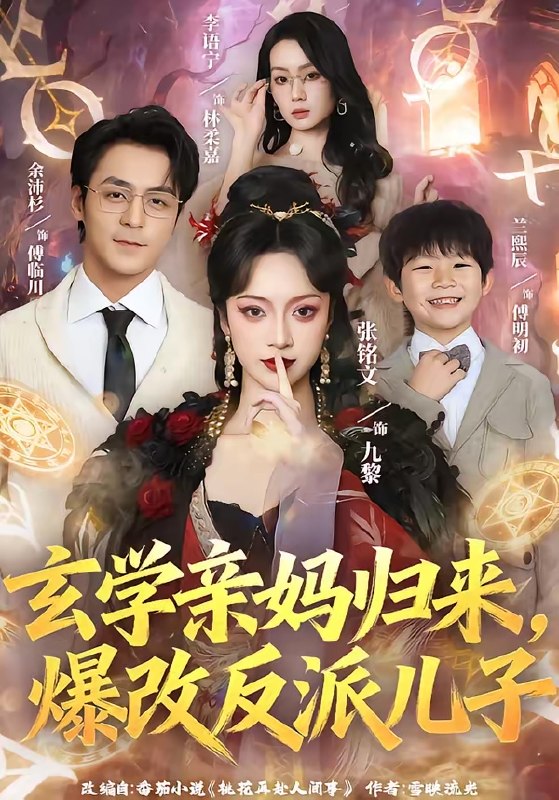 玄学亲妈归来爆改反派儿子 (70集) 张铭文&余沛杉 | 短剧