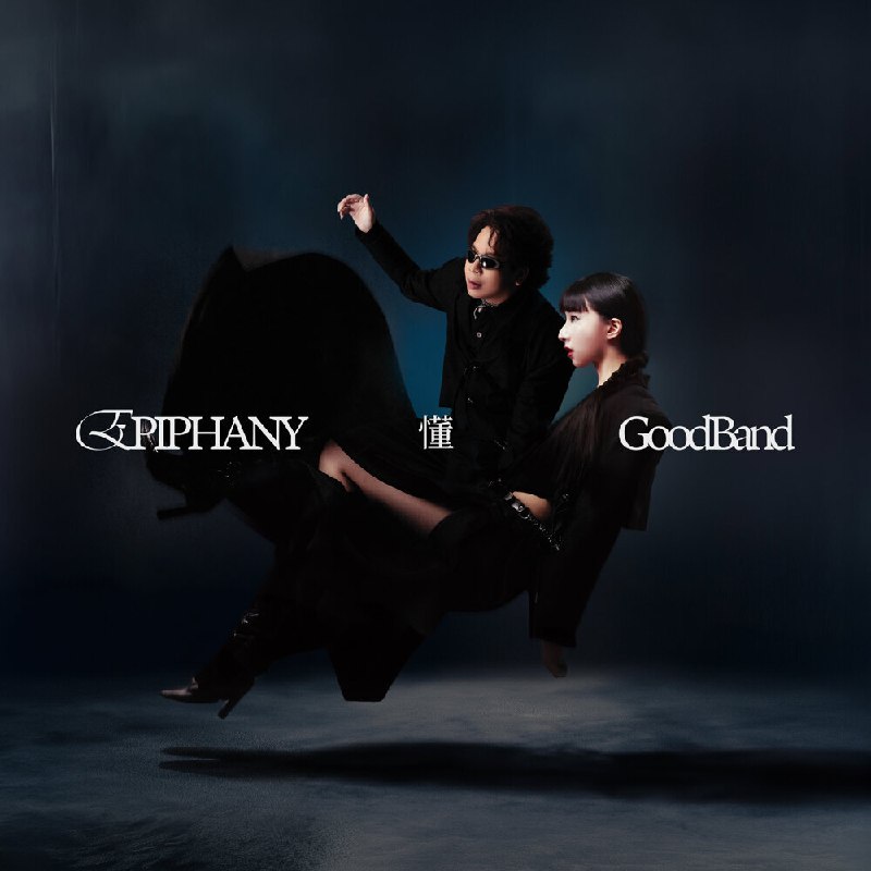 好乐团 好樂團 (Good Band) 懂 2025 Hi-Res FLAC 48kHz 24bit