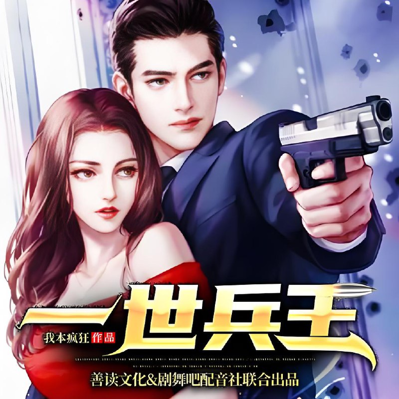 剧舞吧配音社《热血爽文多人有声剧一世兵王》