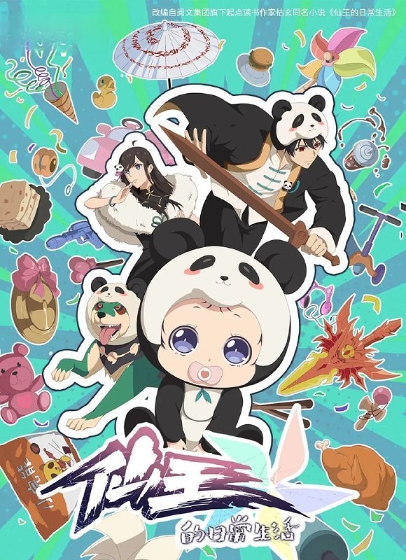 仙王的日常生活 第五季 (2025) 更至09集 [4K][H265][国漫][玄幻/搞笑/动画]