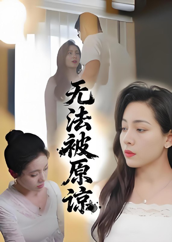 无法被原谅 (21集) 大鹏&沙酱 | 短剧