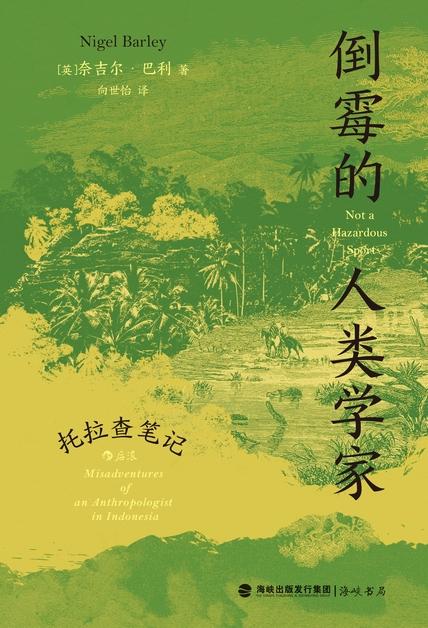 倒霉的人类学家 [人文社科]