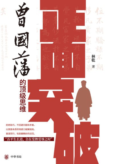 《正面突破：曾国藩的顶级思维》（epub）