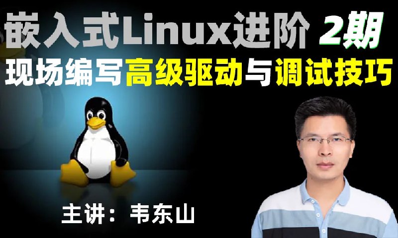 嵌入式Linux进阶现场编写高级驱动与调试技巧(韦东山2期)