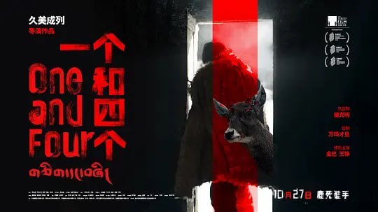 一个和四个 (2021)