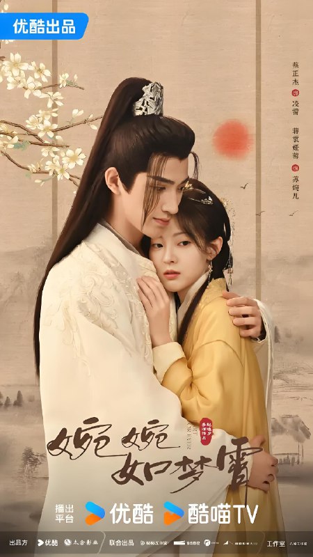 婉婉如梦霄 (28集) 蔡正杰&蒋袁娅蓉 | 短剧