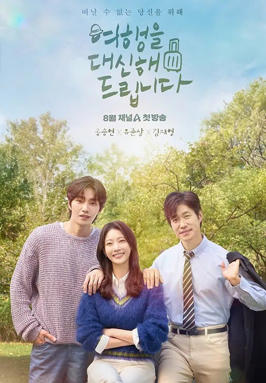 代客旅行 여행을 대신해 드립니다 (2025) 【更新EP02 】【1080p简中】
