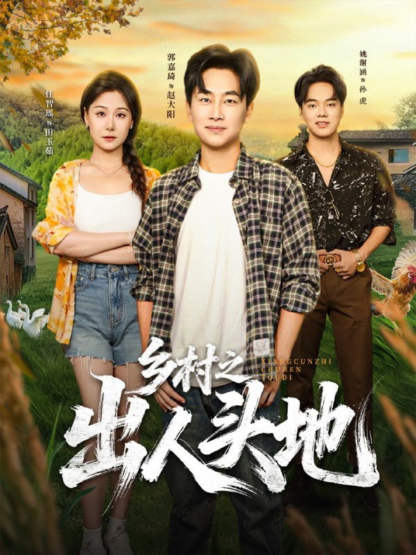 乡村之出人头地（80集）郭嘉琦&任智瑶|短剧