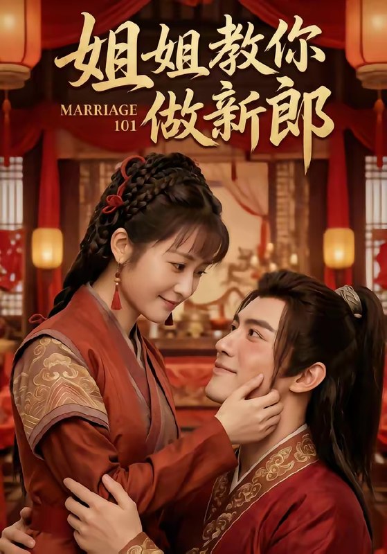 姐姐教你做新郎 (30集) | 短剧